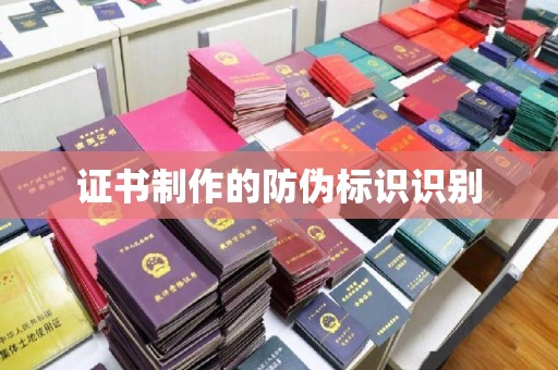新华证书制作的防伪标识识别