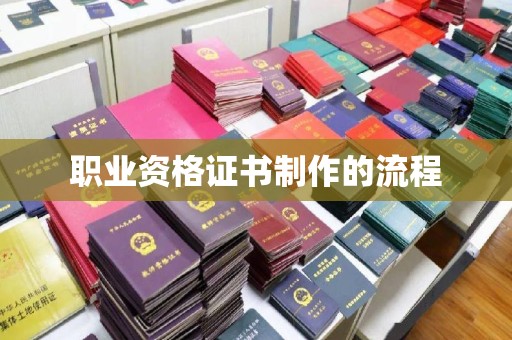 扎赉诺尔职业资格证书制作的流程