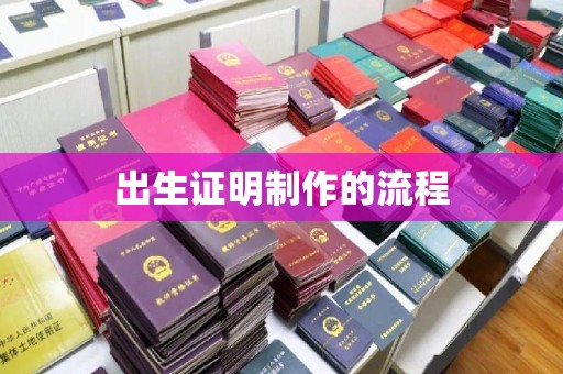 夹江出生证明制作的流程
